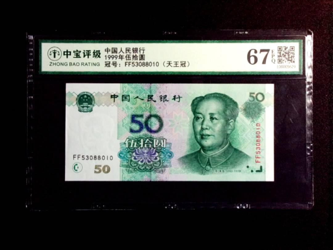 1999年伍拾圆