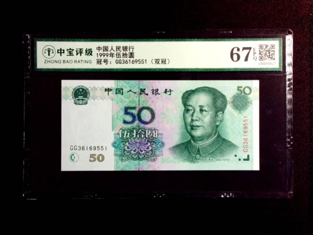 1999年伍拾圆
