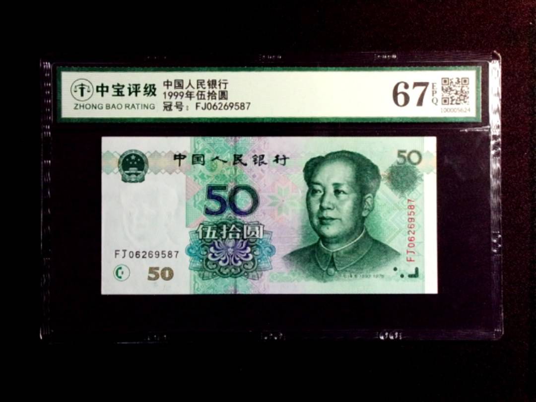 1999年伍拾圆
