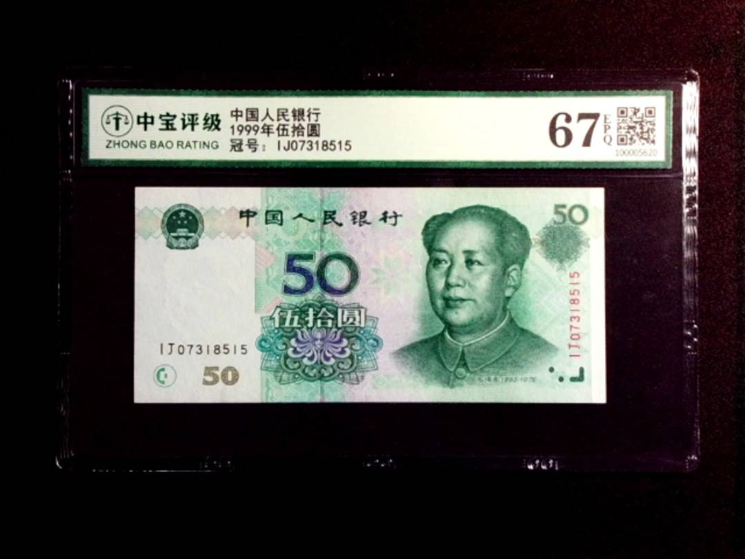 1999年伍拾圆