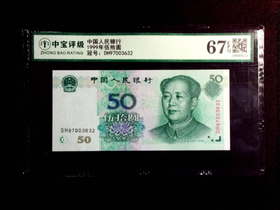 1999年伍拾圆