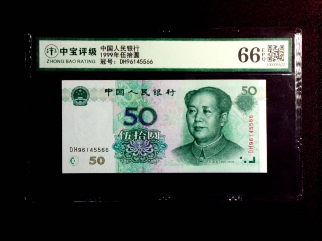 1999年伍拾圆