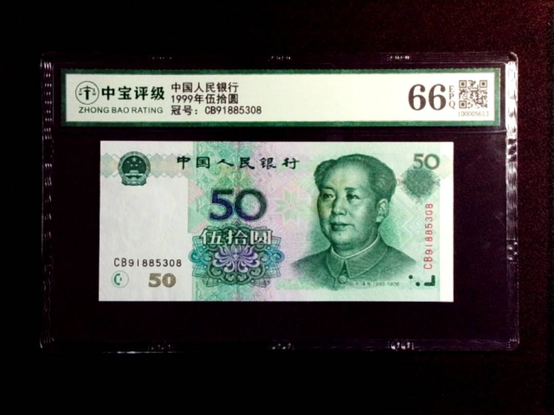 1999年伍拾圆