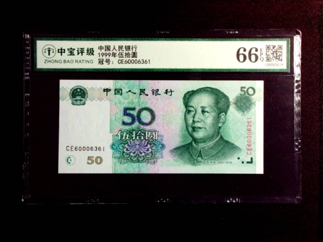 1999年伍拾圆