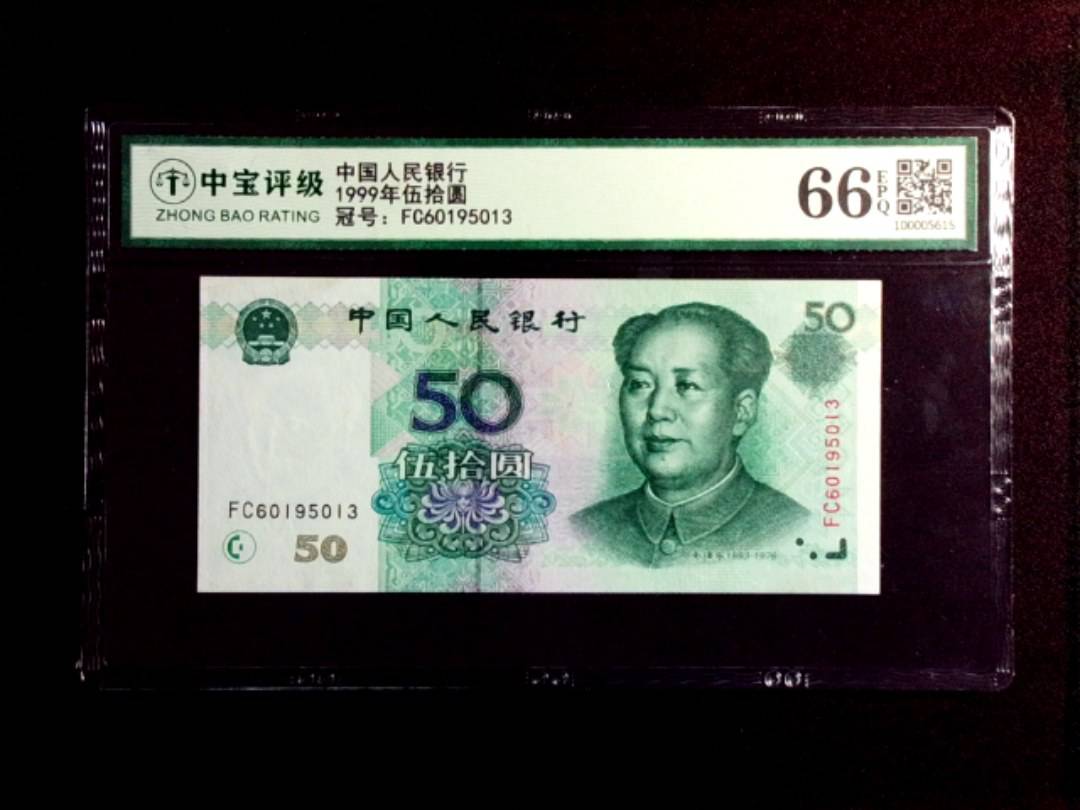 1999年伍拾圆