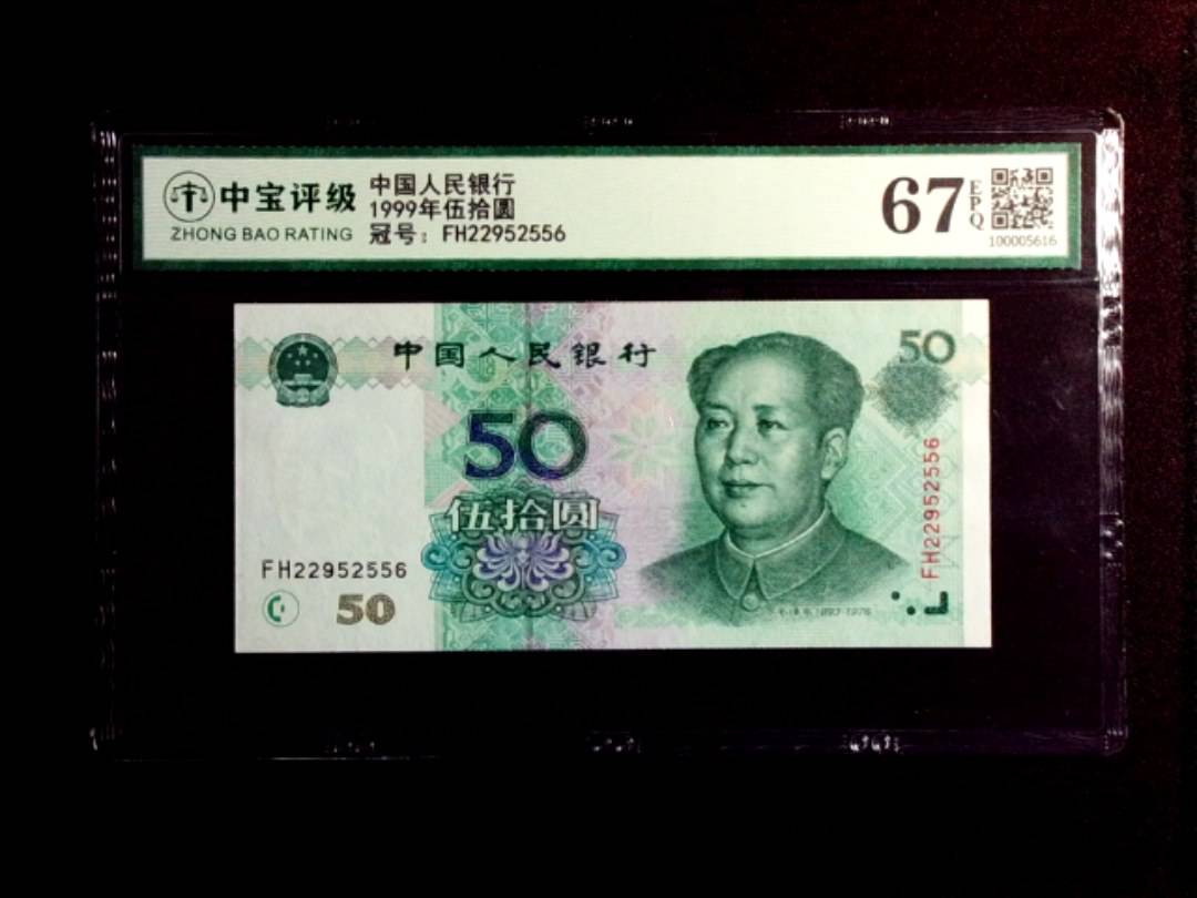 1999年伍拾圆