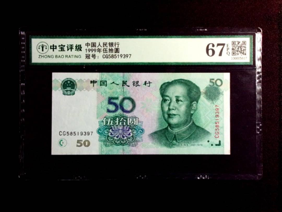 1999年伍拾圆