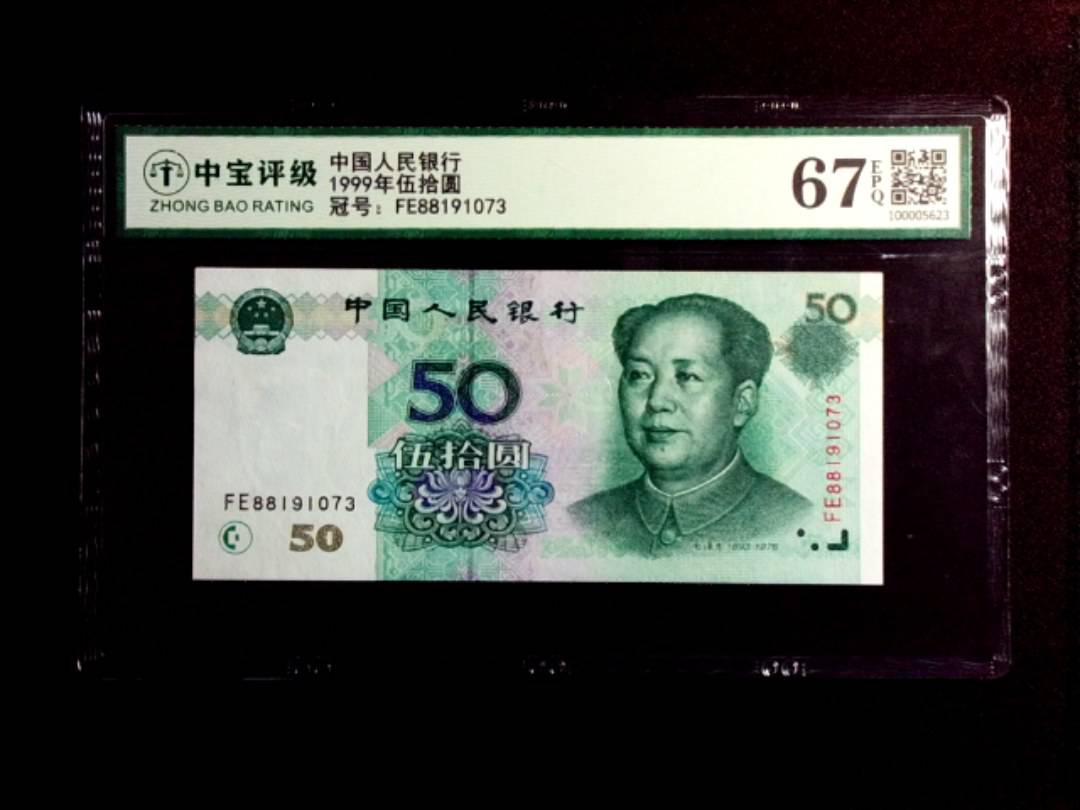 1999年伍拾圆