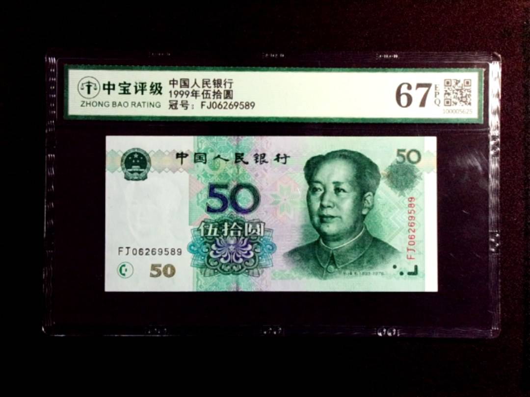 1999年伍拾圆