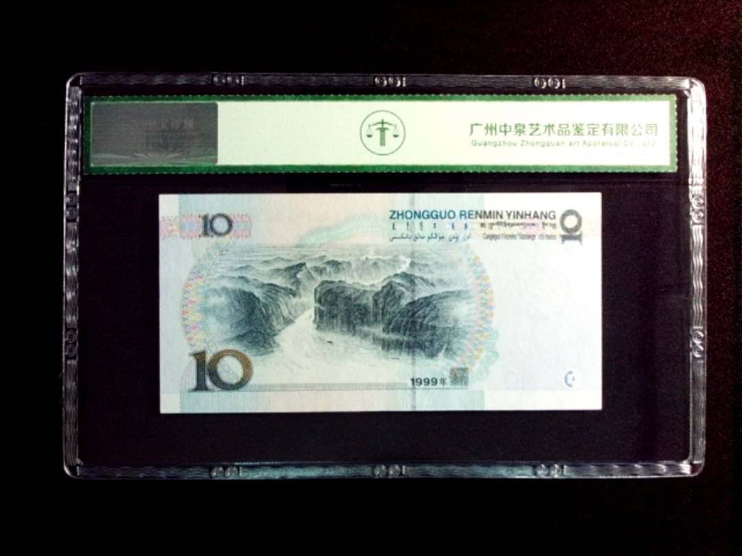 1999年拾圆