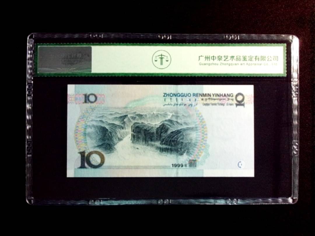 1999年拾圆