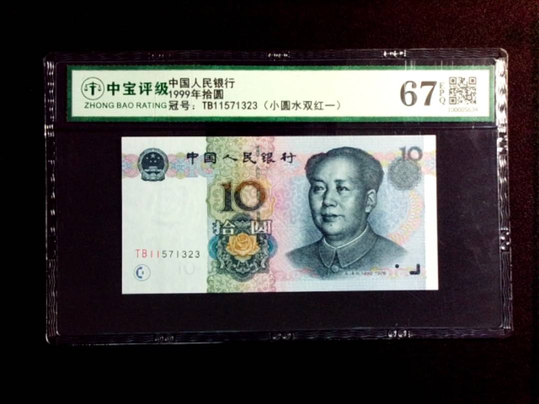 1999年拾圆