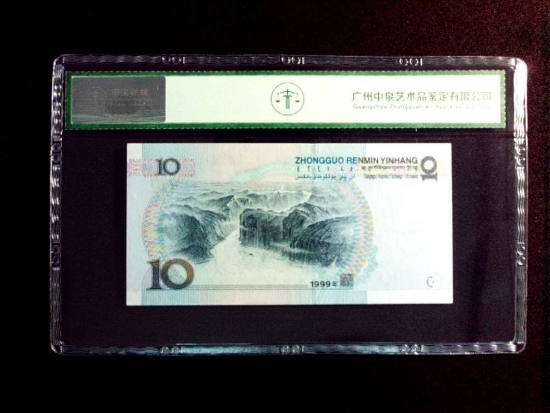 1999年拾圆
