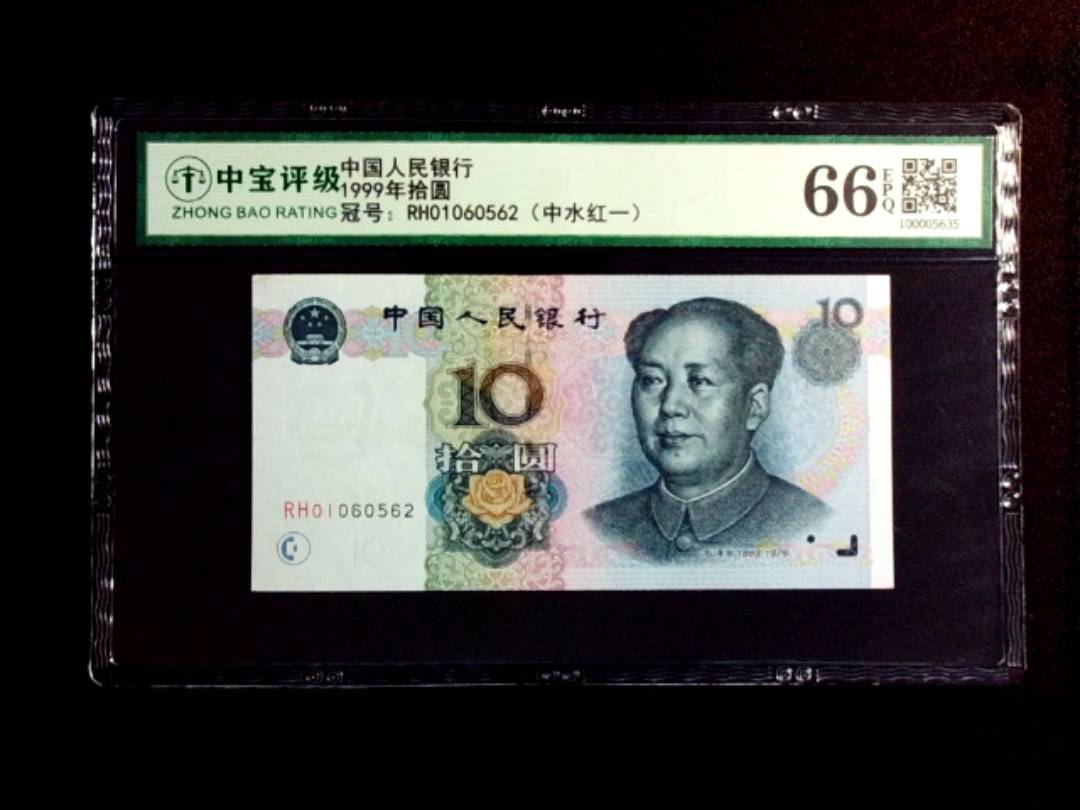 1999年拾圆