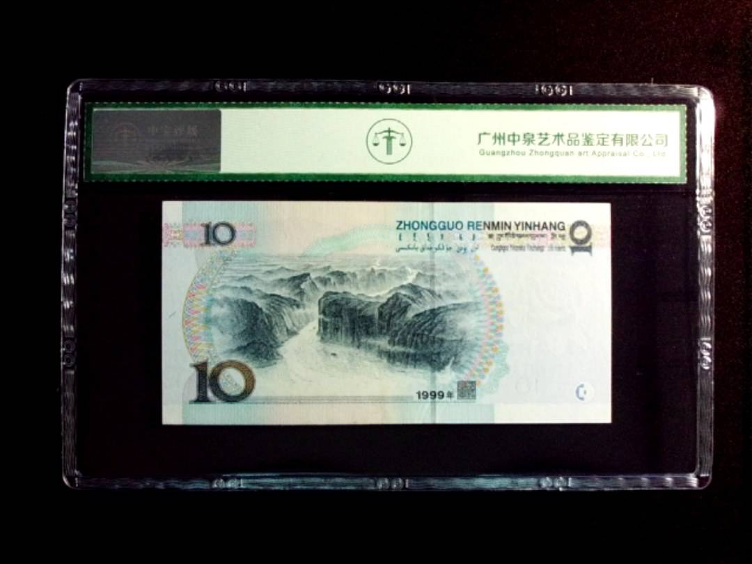 1999年拾圆