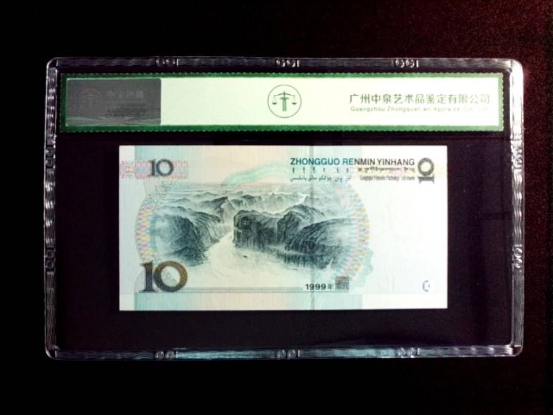 1999年拾圆