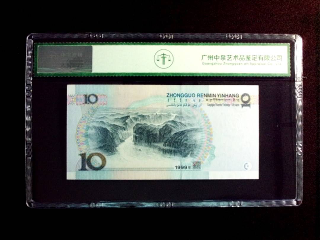 1999年拾圆