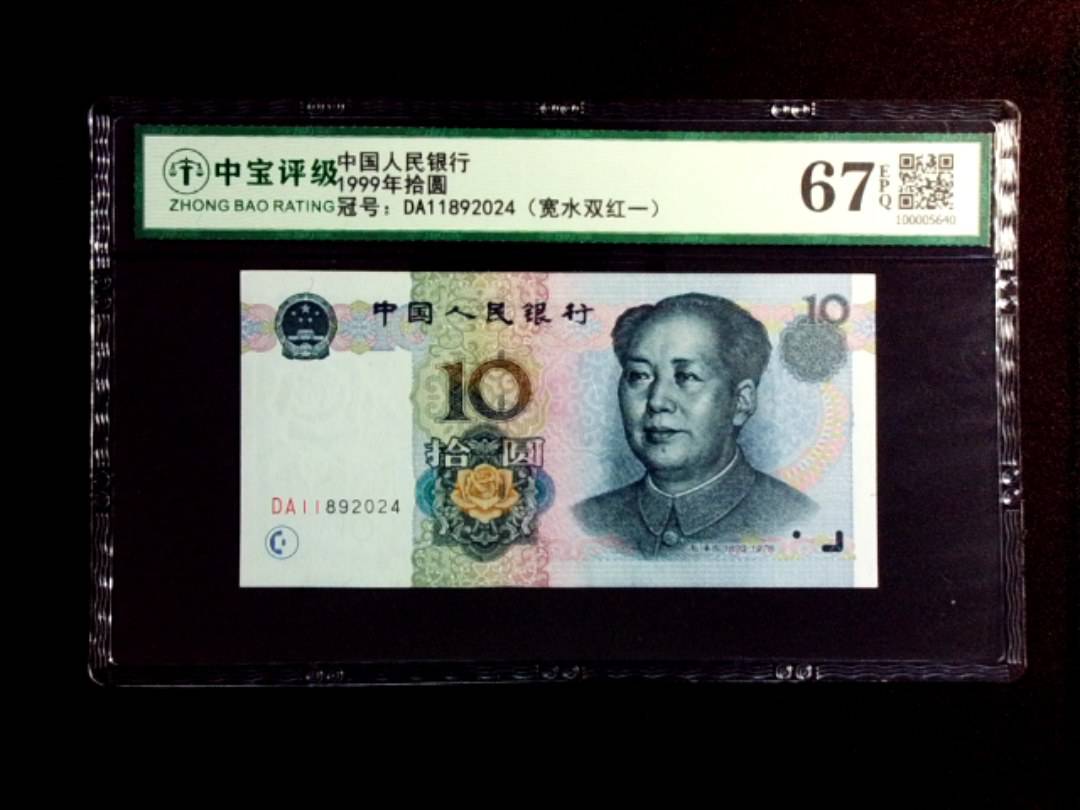 1999年拾圆