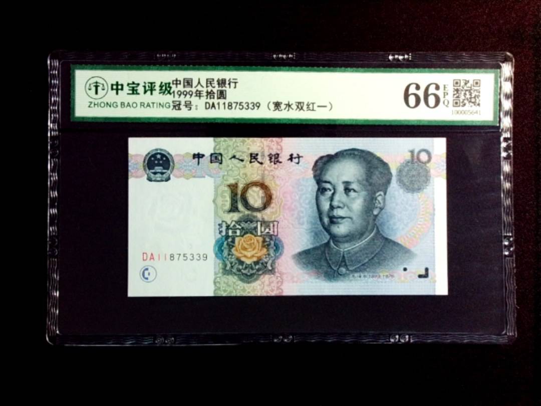 1999年拾圆