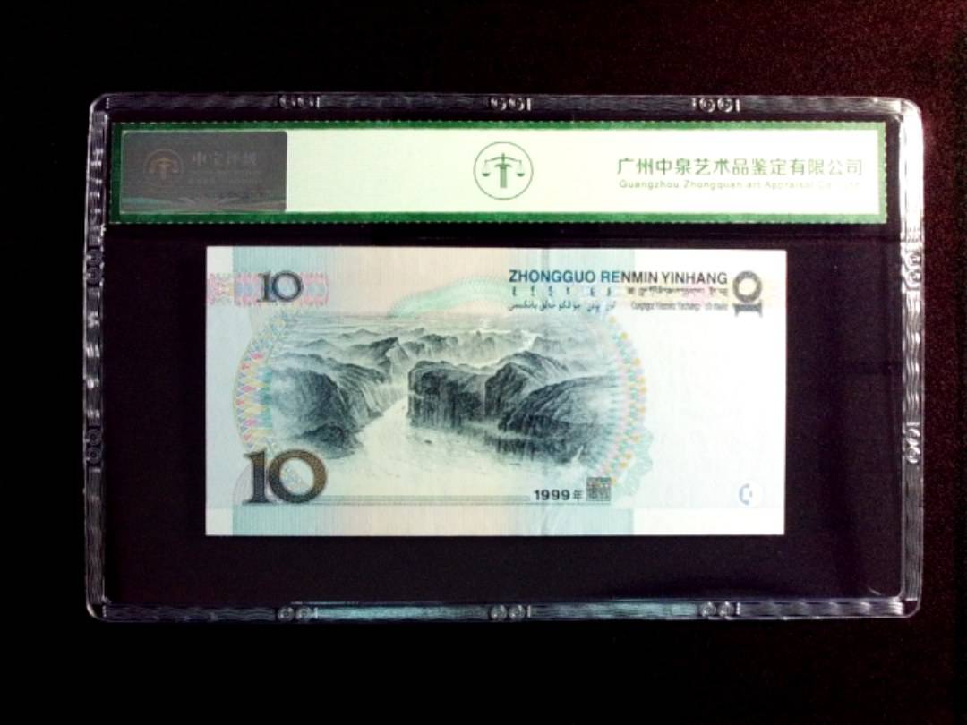 1999年拾圆