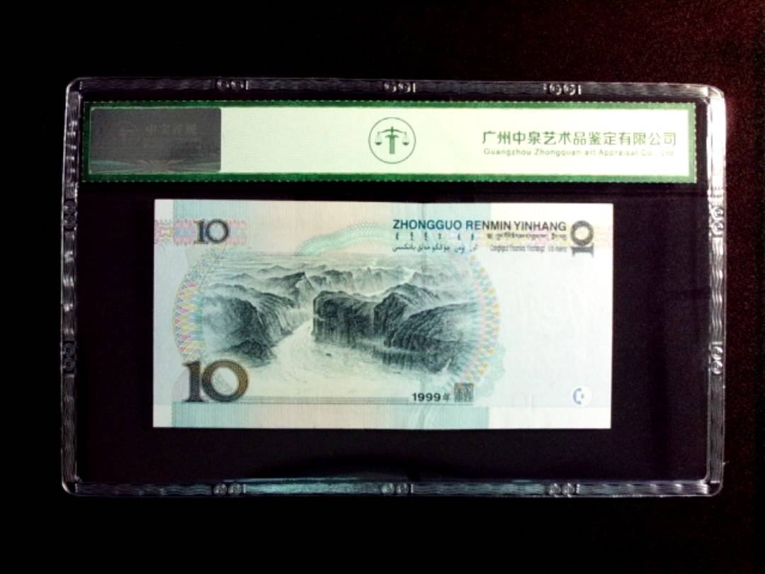 1999年拾圆