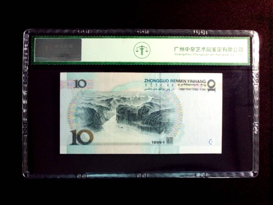 1999年拾圆