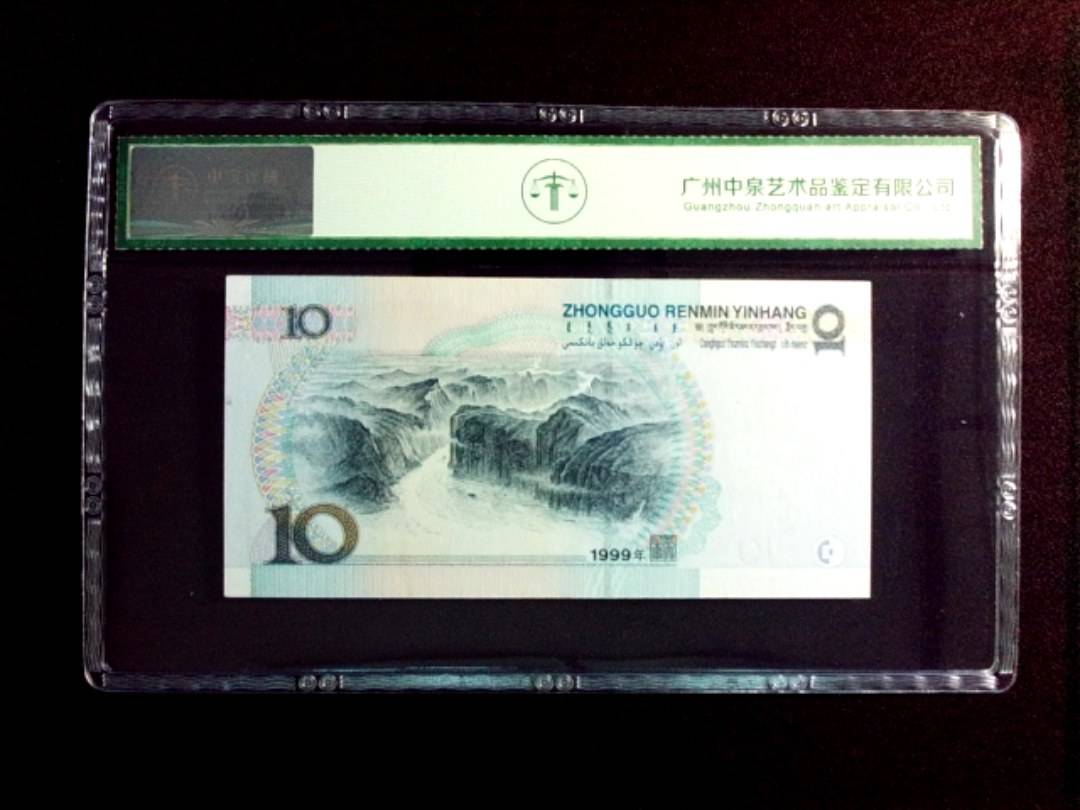 1999年拾圆
