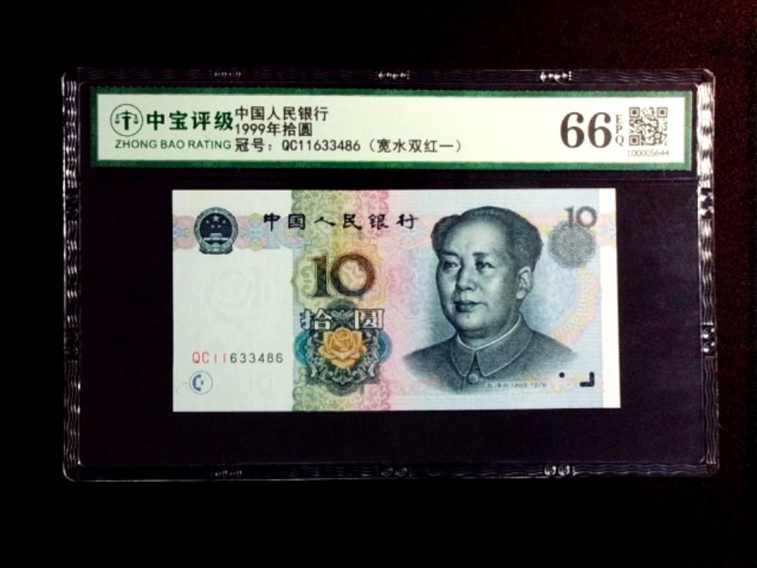 1999年拾圆