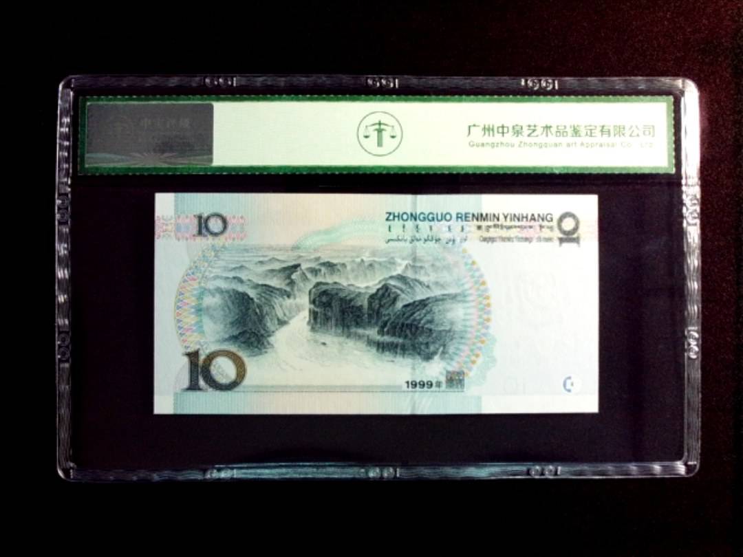 1999年拾圆