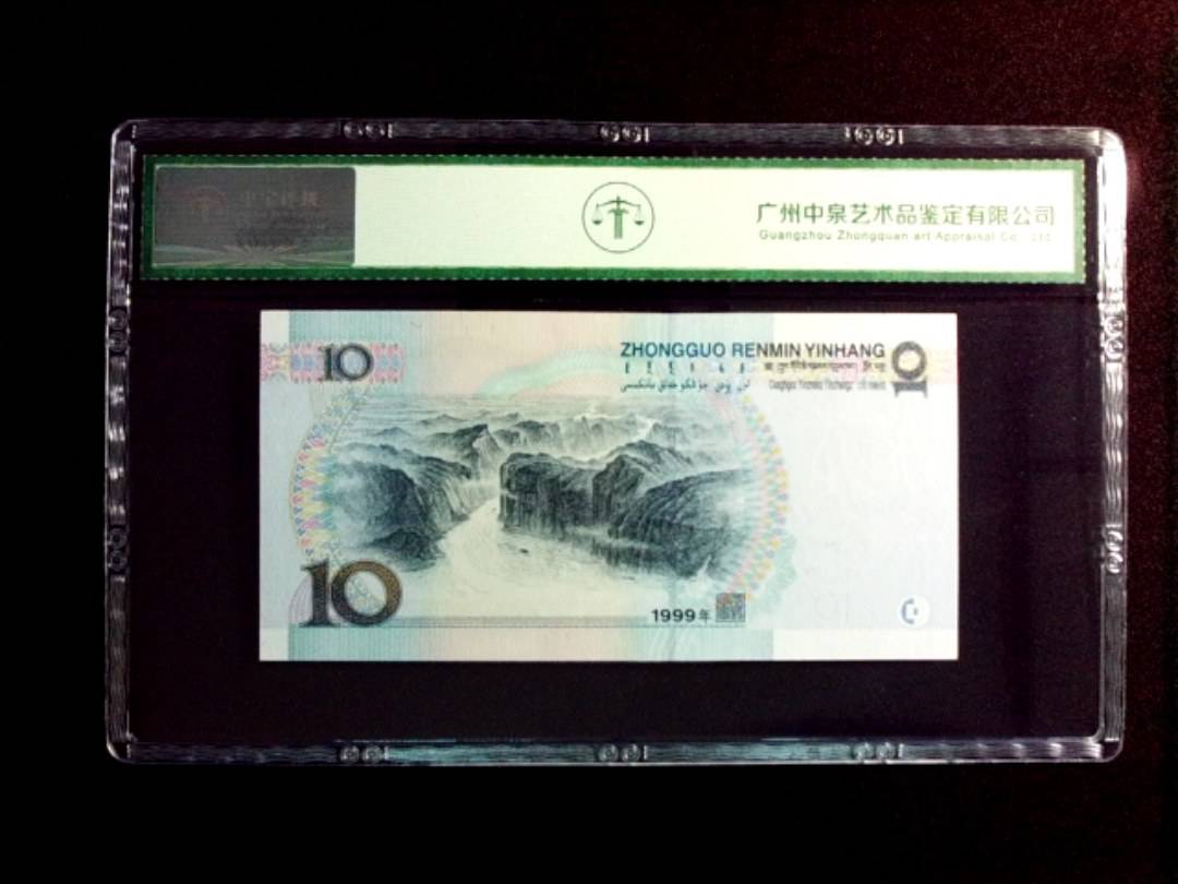 1999年拾圆
