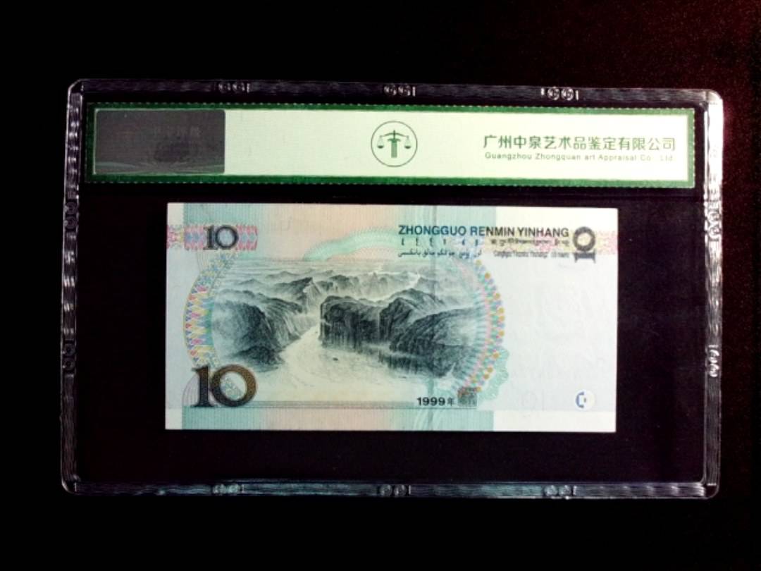 1999年拾圆
