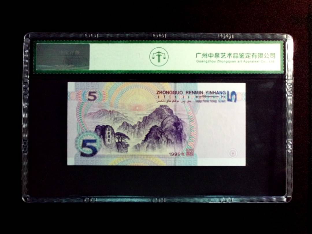 1999年伍圆