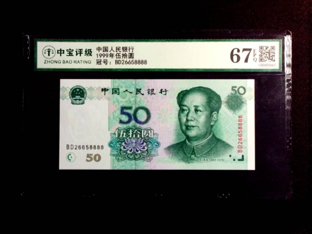 1999年伍拾圆