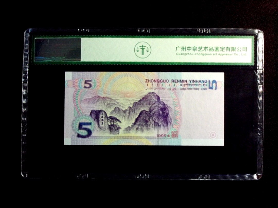 1999年伍圆