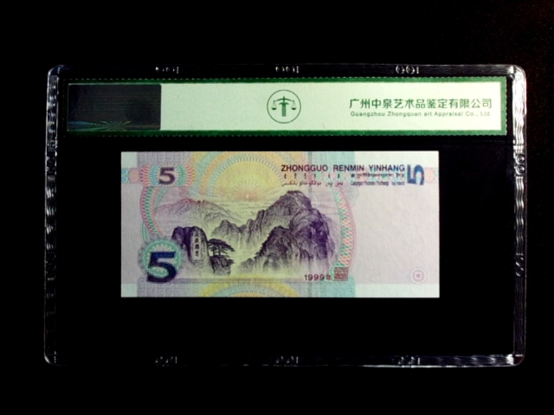 1999年伍圆