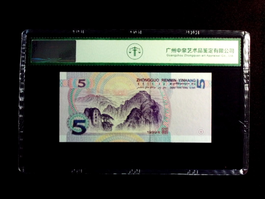 1999年伍圆