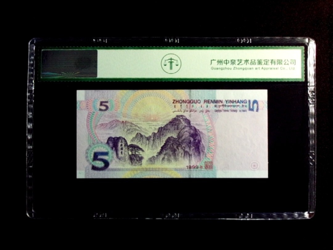 1999年伍圆