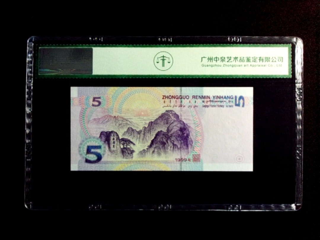 1999年伍圆