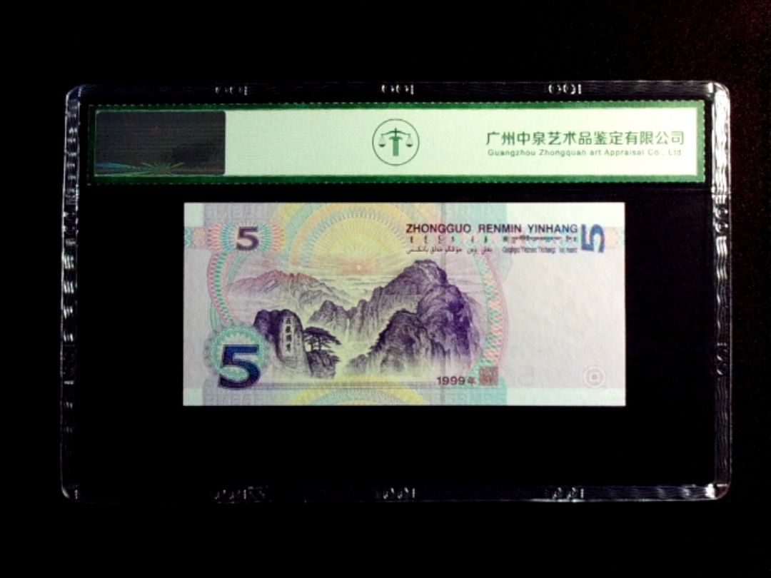 1999年伍圆