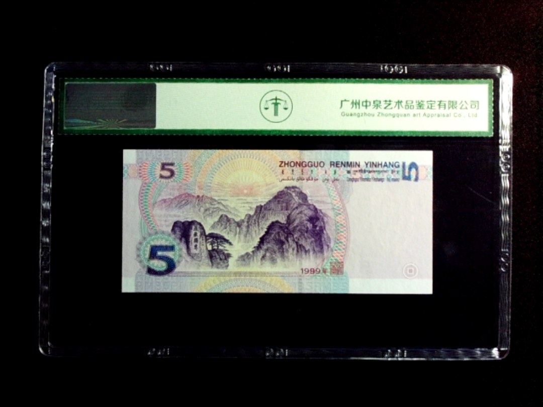 1999年伍圆