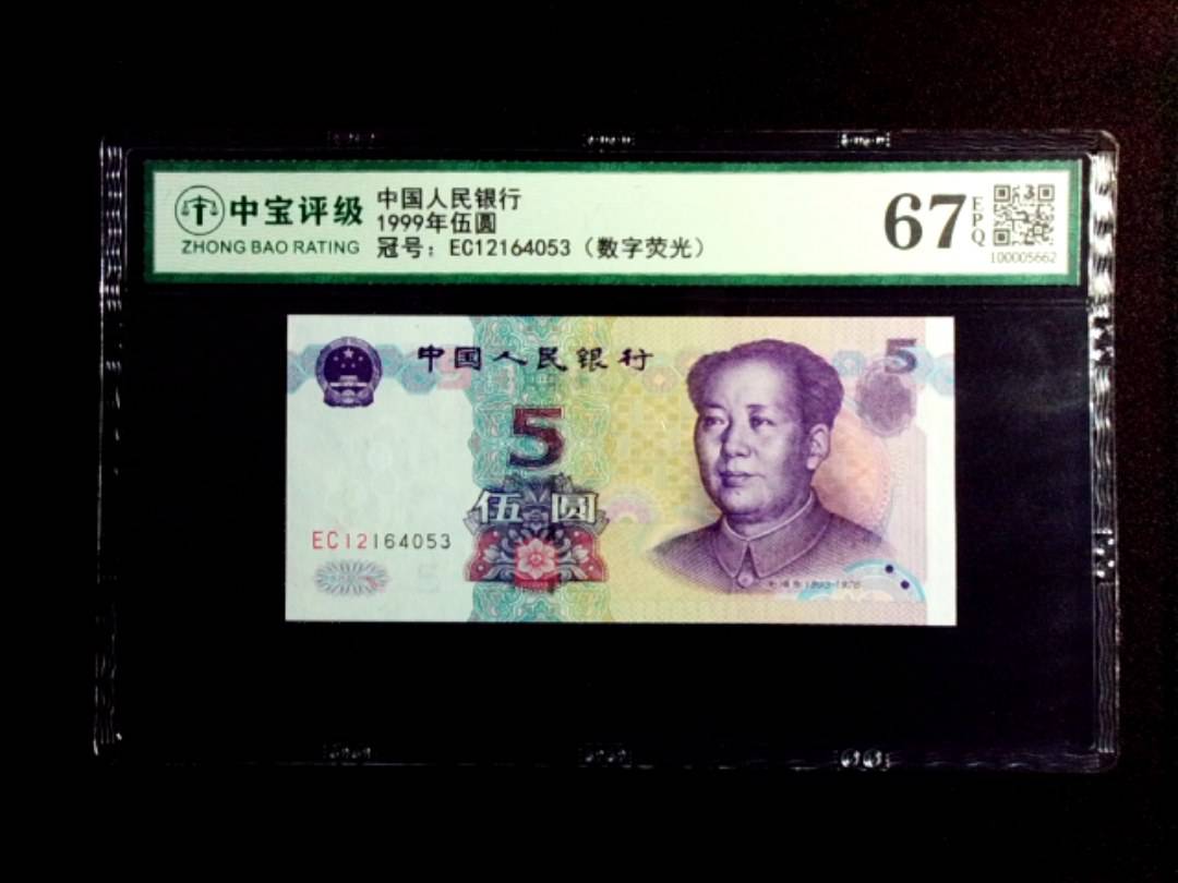1999年伍圆