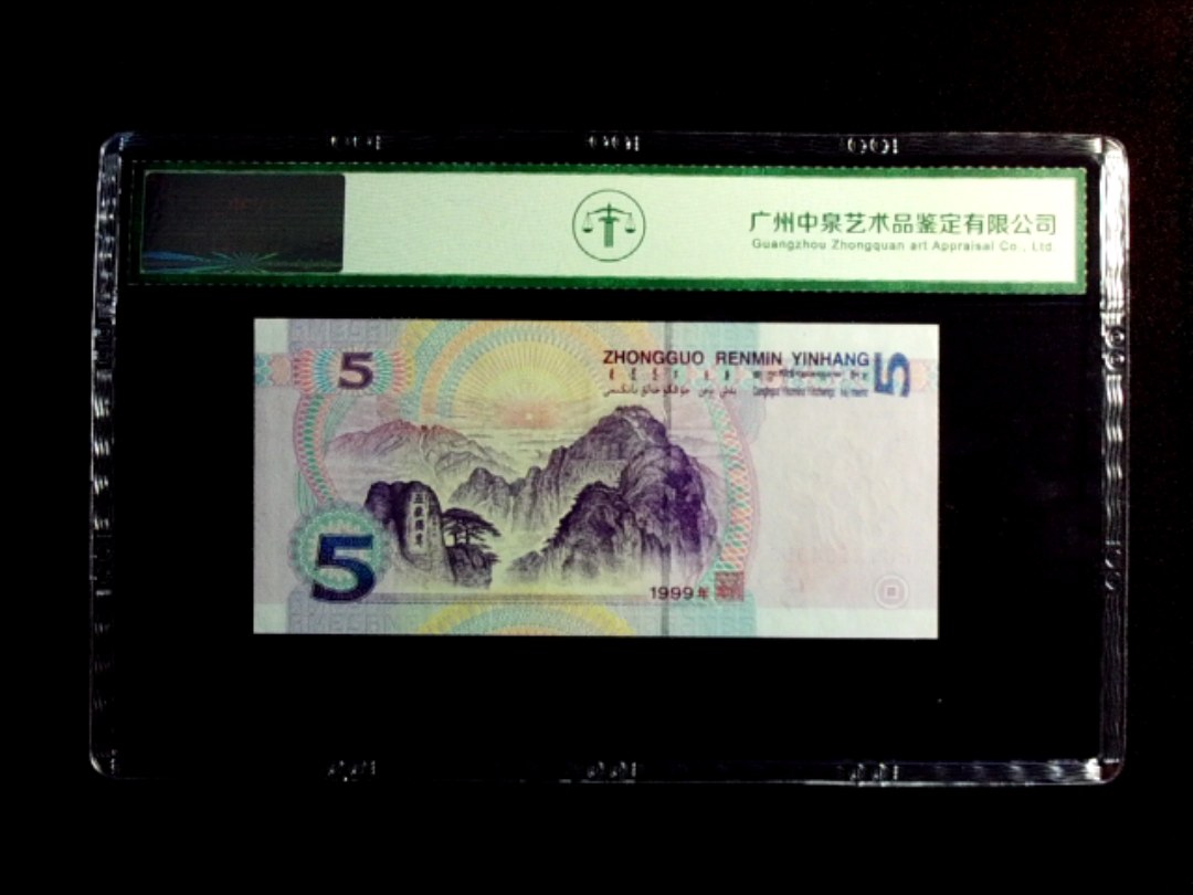 1999年伍圆