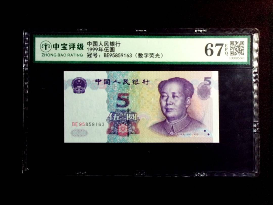 1999年伍圆