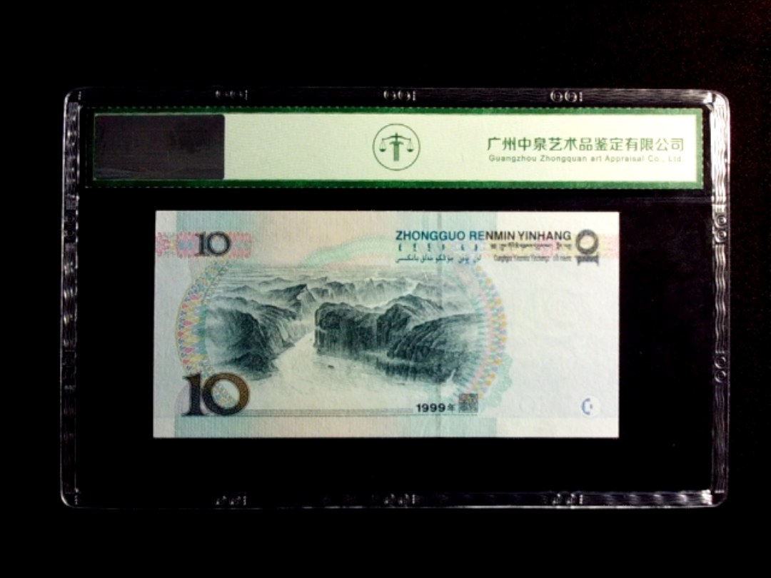1999年拾圆