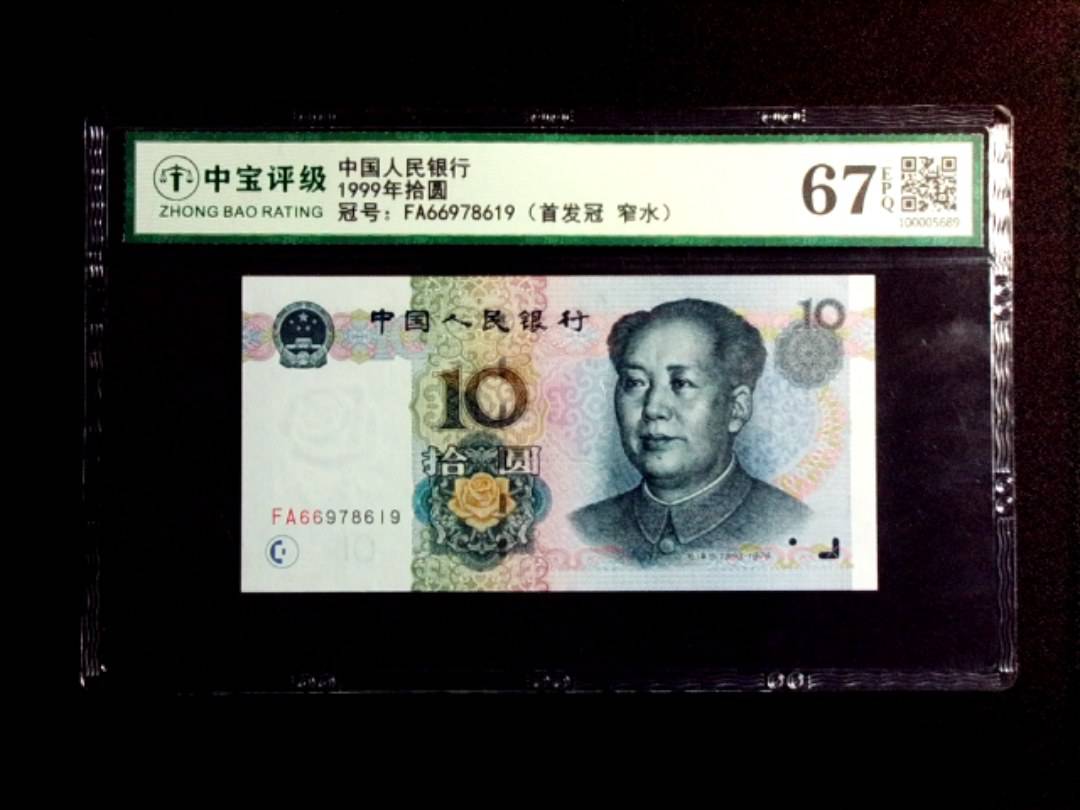 1999年拾圆