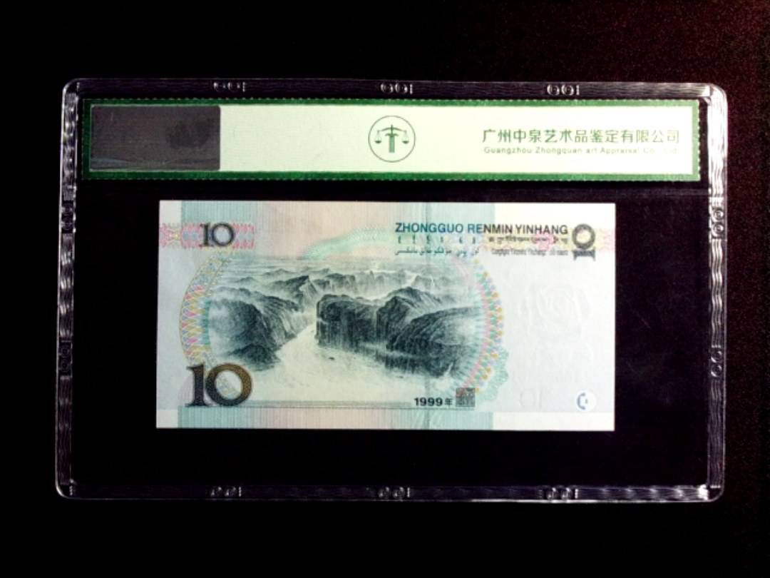 1999年拾圆
