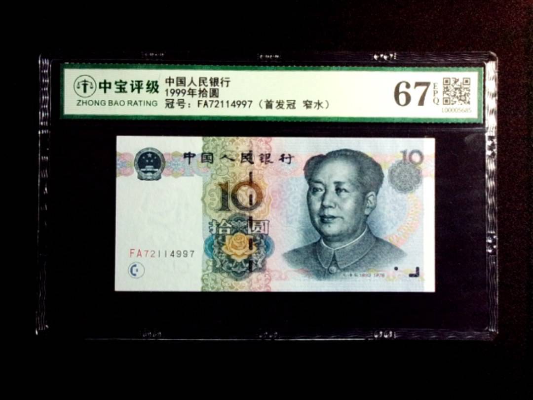 1999年拾圆