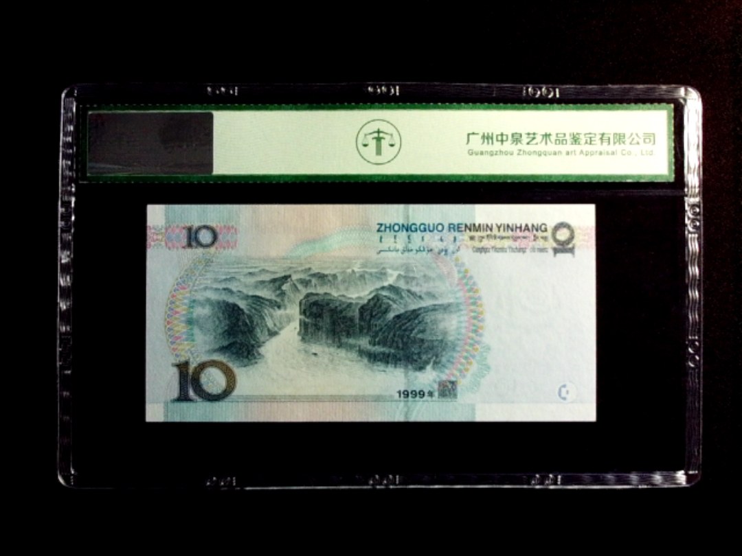 1999年拾圆