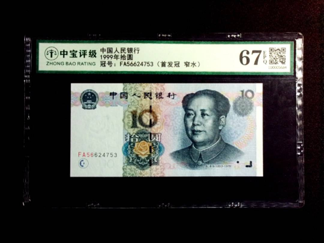 1999年拾圆
