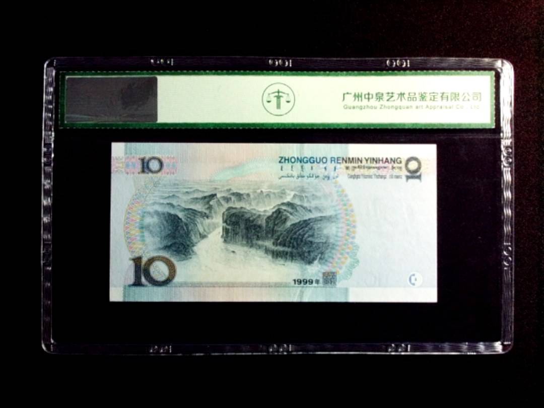 1999年拾圆